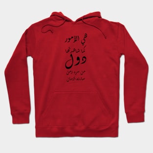 Inspirational Arabic Quote Things as you observed them change over time, If one period of time made you joyful other periods of time will make you sad Hoodie